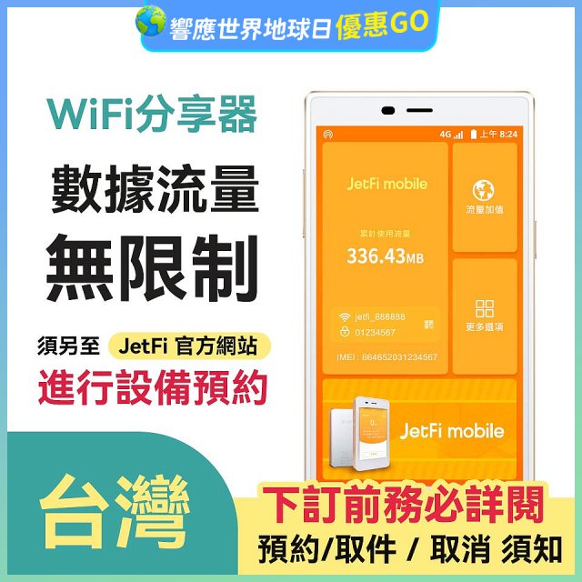 jetfi 台灣Wifi分享器 數據流量無限制