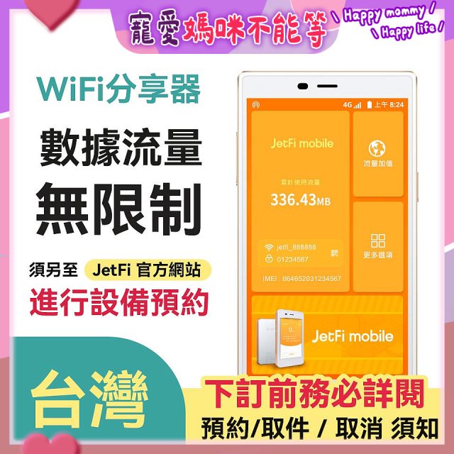 jetfi 台灣Wifi分享器 數據流量無限制