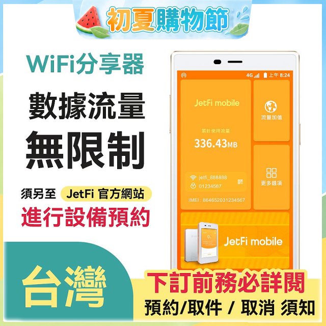 jetfi 台灣Wifi分享器 數據流量無限制