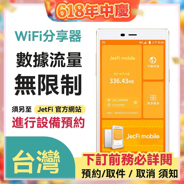 jetfi 台灣Wifi分享器 數據流量無限制
