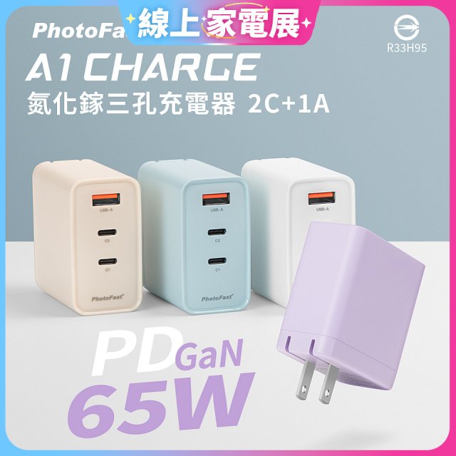 【PhotoFast】A1 Charge 65W氮化鎵三孔快充充電器