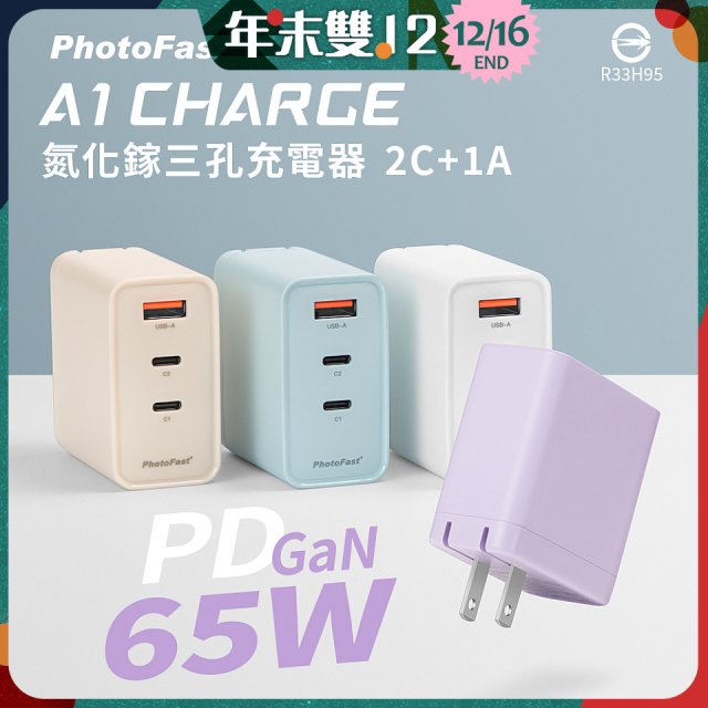 【PhotoFast】A1 Charge 65W氮化鎵三孔快充充電器