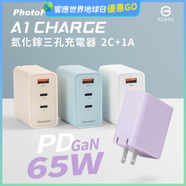 【PhotoFast】A1 Charge 65W氮化鎵三孔快充充電器