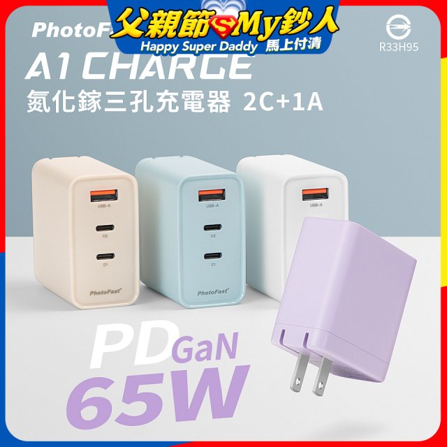 【PhotoFast】A1 Charge 65W氮化鎵三孔快充充電器