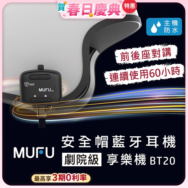MUFU 安全帽藍牙耳機BT20享樂機