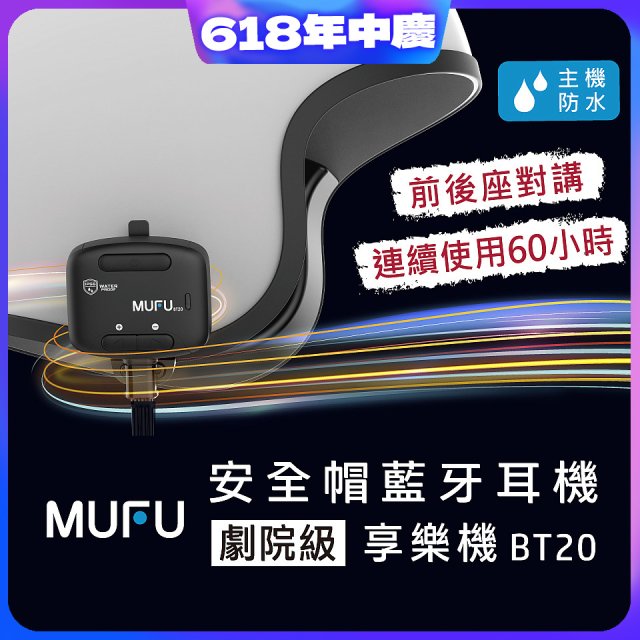 MUFU 安全帽藍牙耳機BT20享樂機