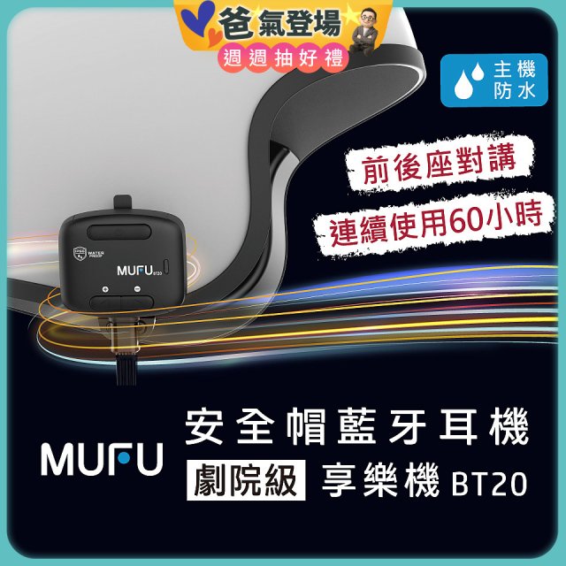 MUFU 安全帽藍牙耳機BT20享樂機