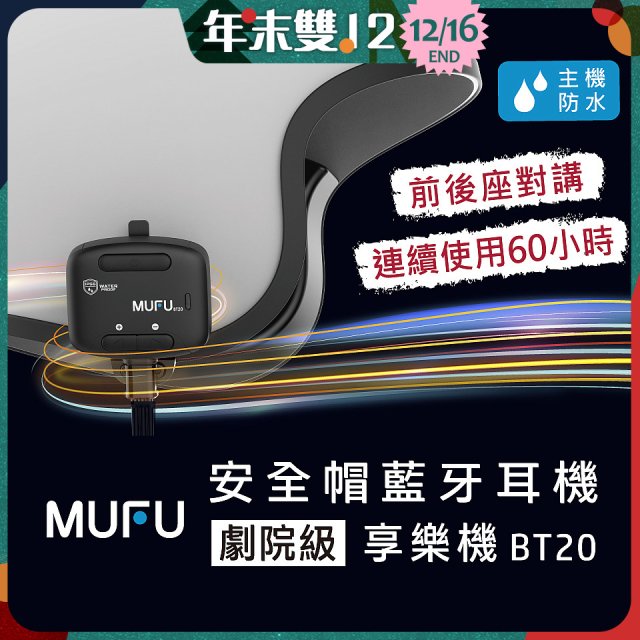 MUFU 安全帽藍牙耳機BT20享樂機