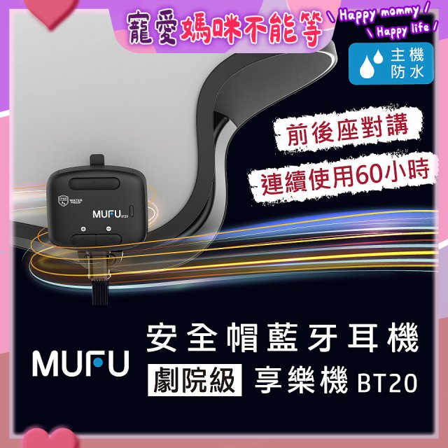 MUFU 安全帽藍牙耳機BT20享樂機