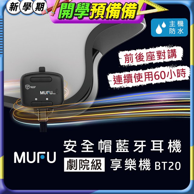 MUFU 安全帽藍牙耳機BT20享樂機