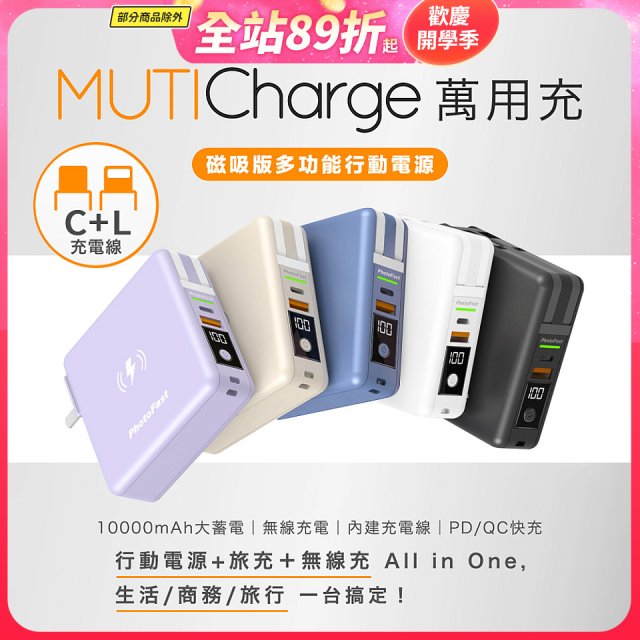【Photofast】MutiCharge 多功能五合一行動電源 10000mAh