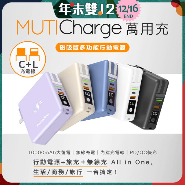 【Photofast】MutiCharge 多功能五合一行動電源 10000mAh