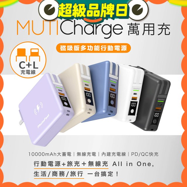 【Photofast】MutiCharge 多功能五合一行動電源 10000mAh