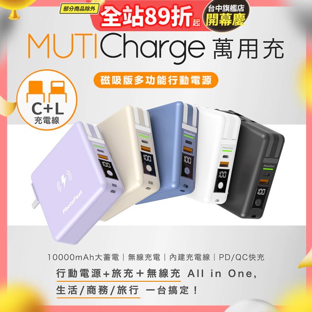 【Photofast】MutiCharge 多功能五合一行動電源 10000mAh