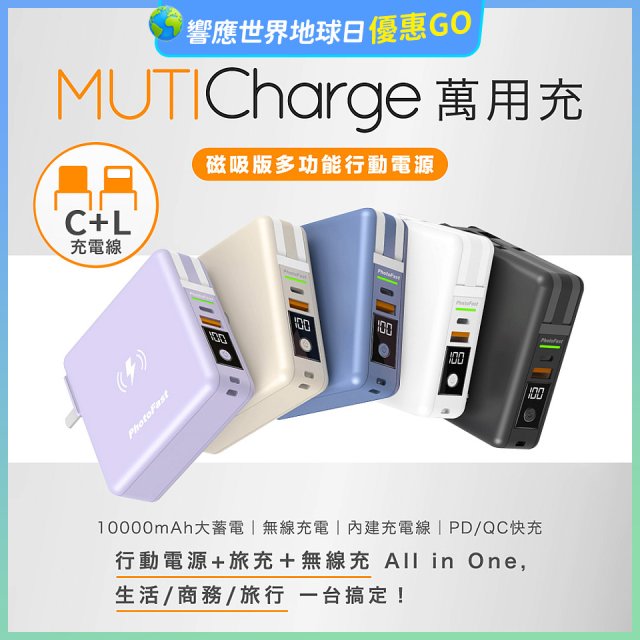 【Photofast】MutiCharge 多功能五合一行動電源 10000mAh