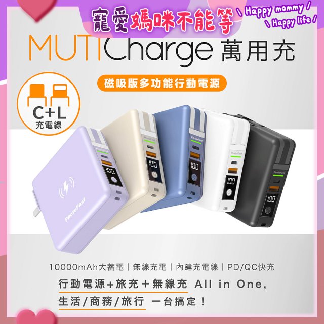【Photofast】MutiCharge 多功能五合一行動電源 10000mAh