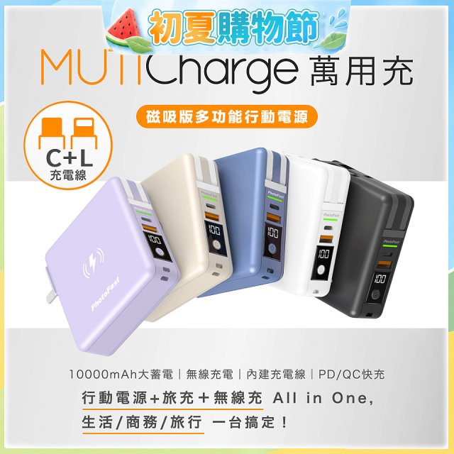 【Photofast】MutiCharge 多功能五合一行動電源 10000mAh