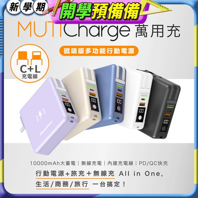 【Photofast】MutiCharge 多功能五合一行動電源 10000mAh