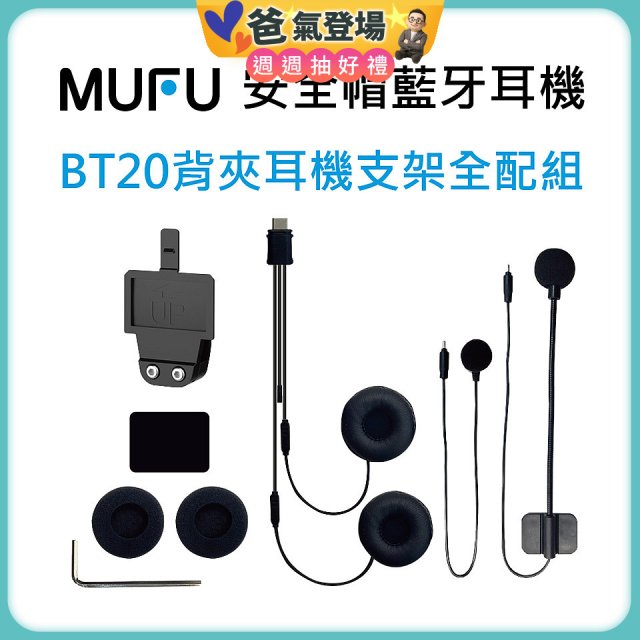 MUFU BT20背夾耳機支架組