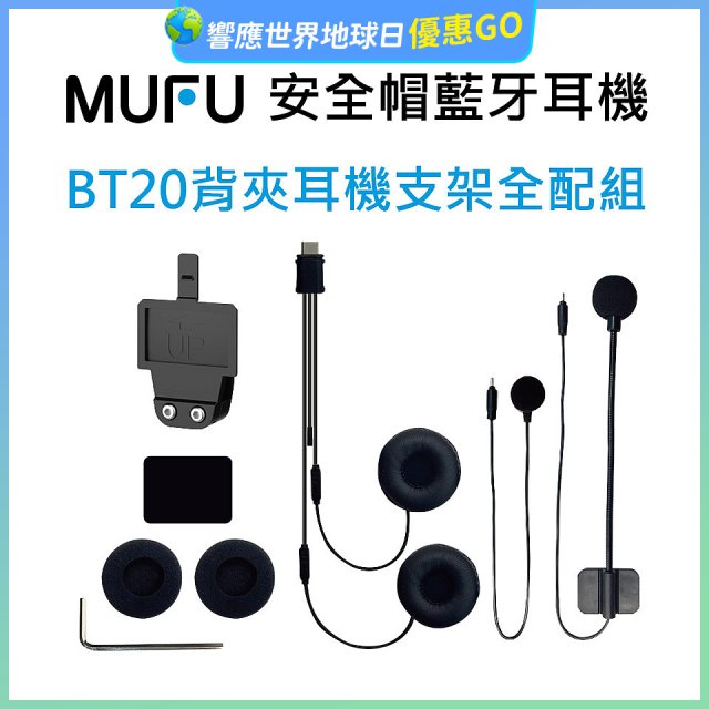 MUFU BT20背夾耳機支架組