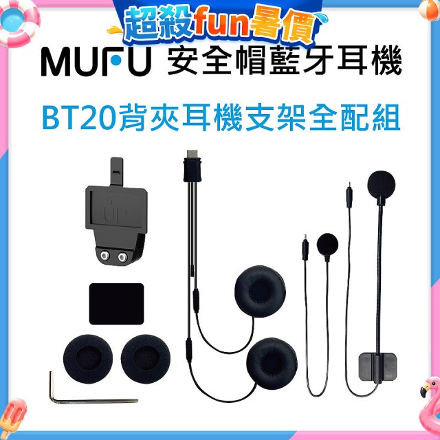 MUFU BT20背夾耳機支架組