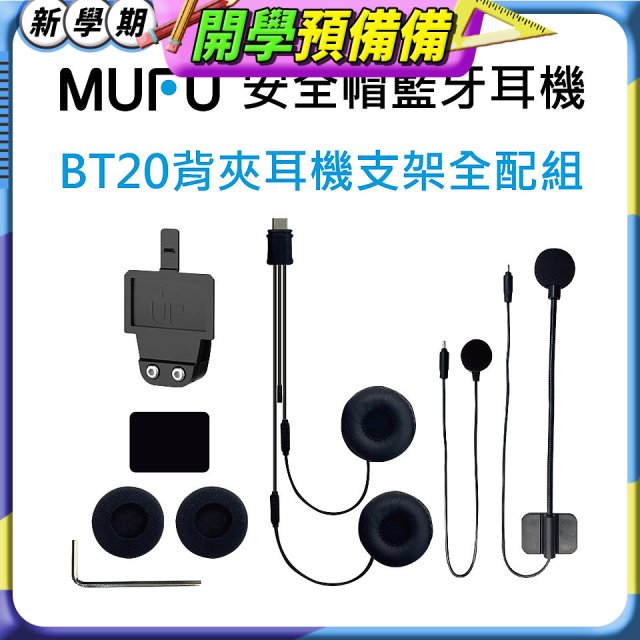 MUFU BT20背夾耳機支架組