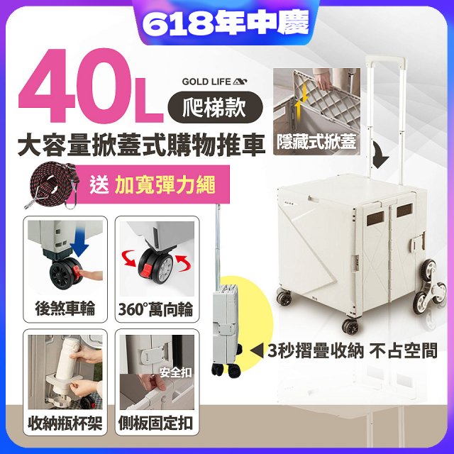 《GOLD LIFE》萬能好收納掀蓋式購物推車40L 爬梯款
