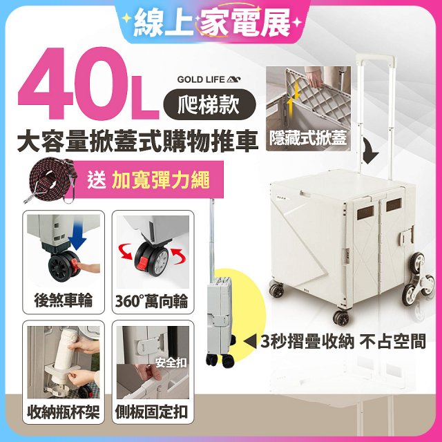 《GOLD LIFE》萬能好收納掀蓋式購物推車40L 爬梯款