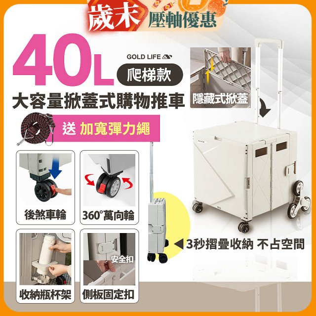 《GOLD LIFE》萬能好收納掀蓋式購物推車40L 爬梯款