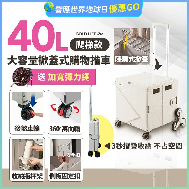 《GOLD LIFE》萬能好收納掀蓋式購物推車40L 爬梯款