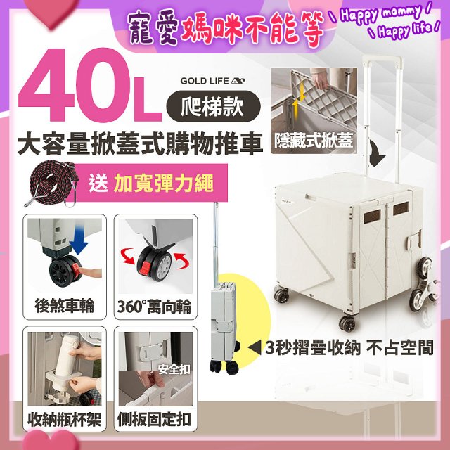 《GOLD LIFE》萬能好收納掀蓋式購物推車40L 爬梯款
