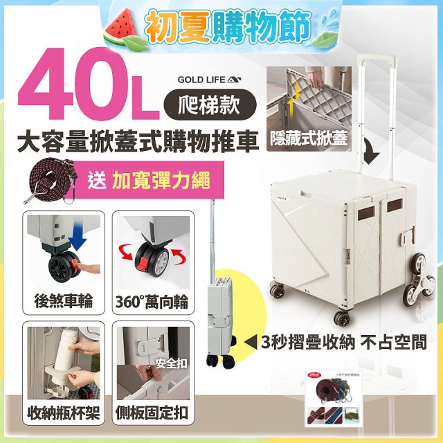 《GOLD LIFE》萬能好收納掀蓋式購物推車40L 爬梯款