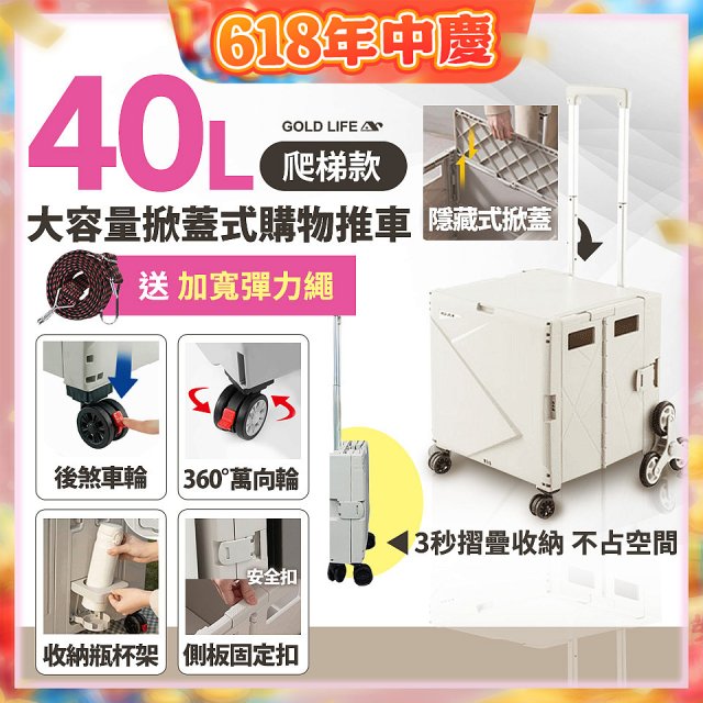 《GOLD LIFE》萬能好收納掀蓋式購物推車40L 爬梯款