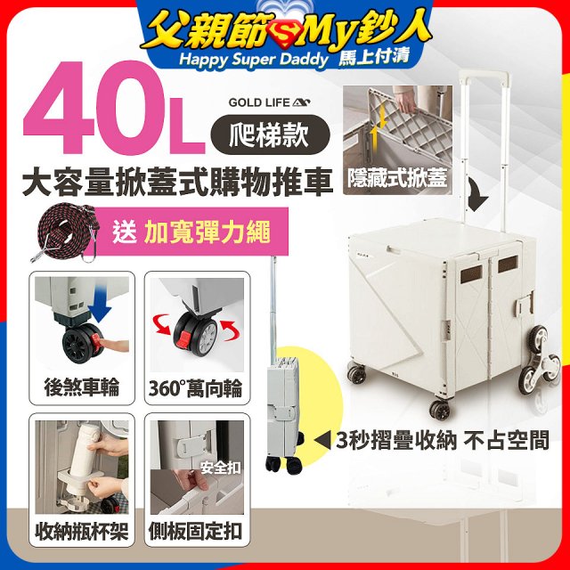 《GOLD LIFE》萬能好收納掀蓋式購物推車40L 爬梯款
