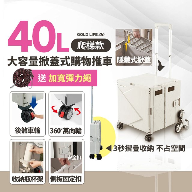 《GOLD LIFE》萬能好收納掀蓋式購物推車40L 爬梯款