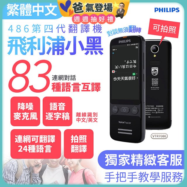 486第四代翻譯機 飛利浦小黑 VTR7080			