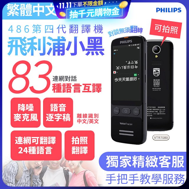 486第四代翻譯機 飛利浦小黑 VTR7080			