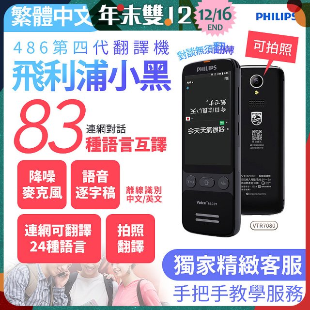 486第四代翻譯機 飛利浦小黑 VTR7080			