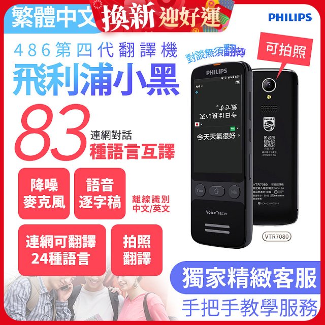 486第四代翻譯機 飛利浦小黑 VTR7080			