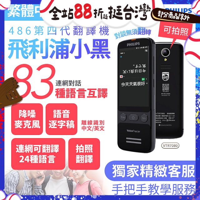 486第四代翻譯機 飛利浦小黑 VTR7080			