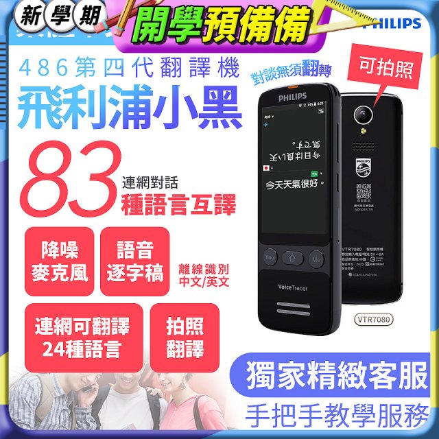 486第四代翻譯機 飛利浦小黑 VTR7080			