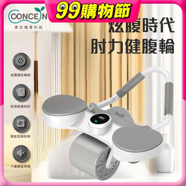 【Concern康生】炫腹時代 肘力健腹輪 CON-YG015