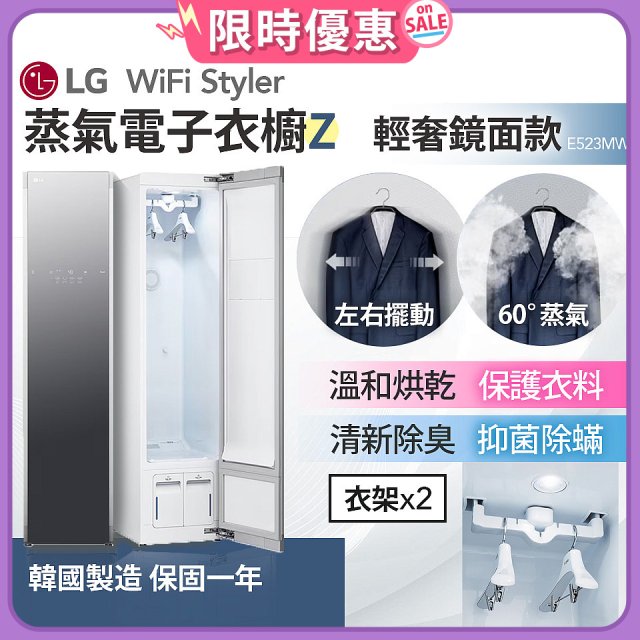 【限時下殺】LG WiFi Styler 蒸氣電子衣櫥 Z - (輕奢鏡面) E523MW