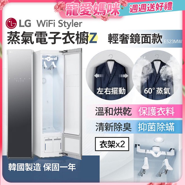 【母親節下殺加碼送】LG WiFi Styler 蒸氣電子衣櫥 Z - (輕奢鏡面) E523MW