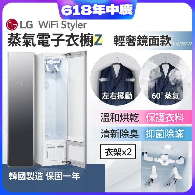 【限時下殺】LG WiFi Styler 蒸氣電子衣櫥 Z - (輕奢鏡面) E523MW