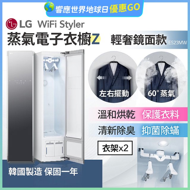 【限時下殺】LG WiFi Styler 蒸氣電子衣櫥 Z - (輕奢鏡面) E523MW
