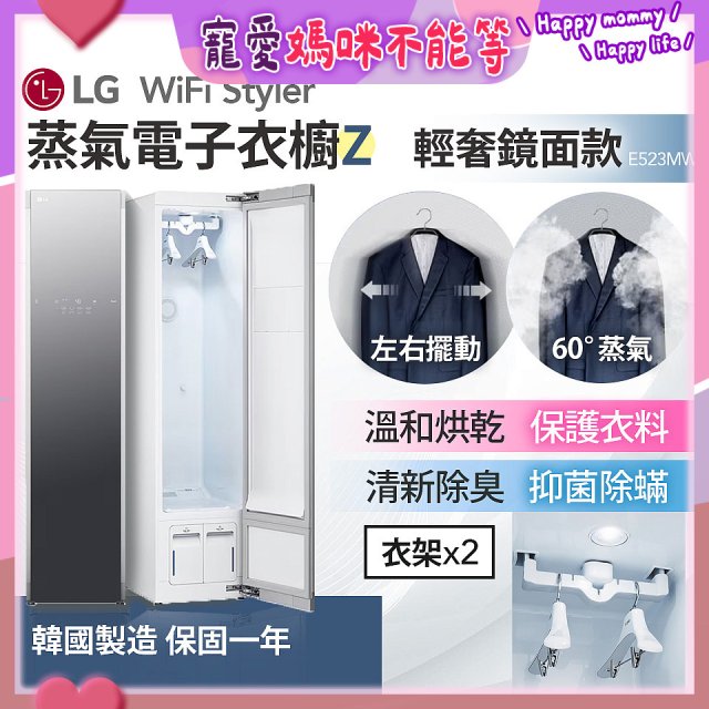 【限時下殺】LG WiFi Styler 蒸氣電子衣櫥 Z - (輕奢鏡面) E523MW