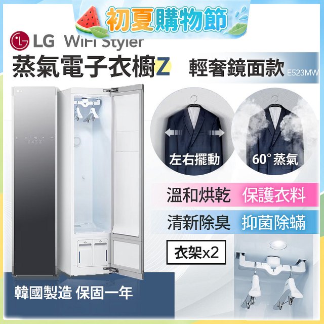 【限時下殺】LG WiFi Styler 蒸氣電子衣櫥 Z - (輕奢鏡面) E523MW