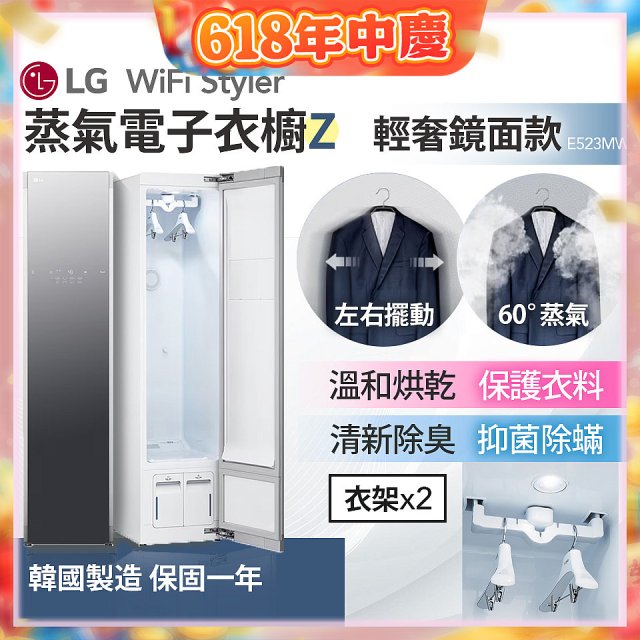 【限時下殺】LG WiFi Styler 蒸氣電子衣櫥 Z - (輕奢鏡面) E523MW