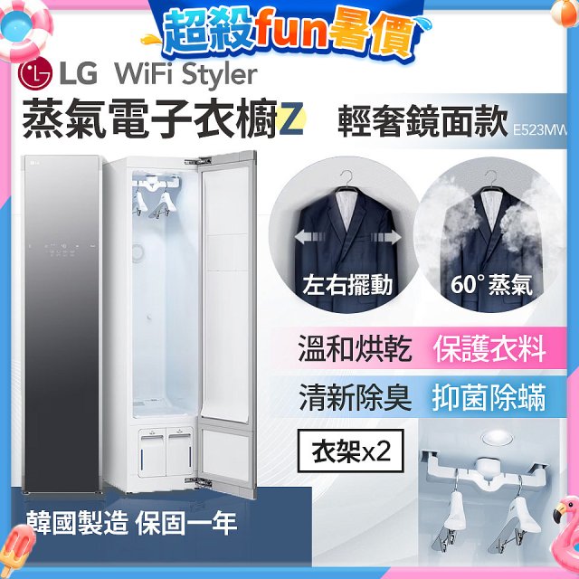 【限時下殺】LG WiFi Styler 蒸氣電子衣櫥 Z - (輕奢鏡面) E523MW